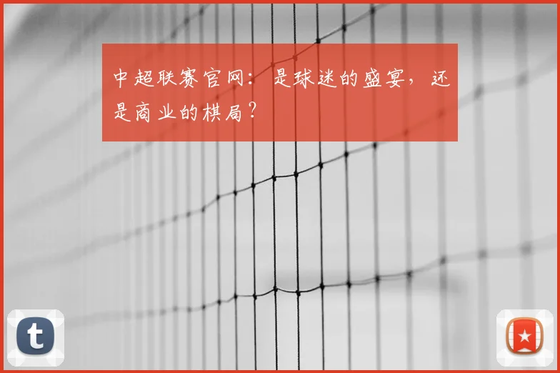 中超联赛官网：是球迷的盛宴，还是商业的棋局？